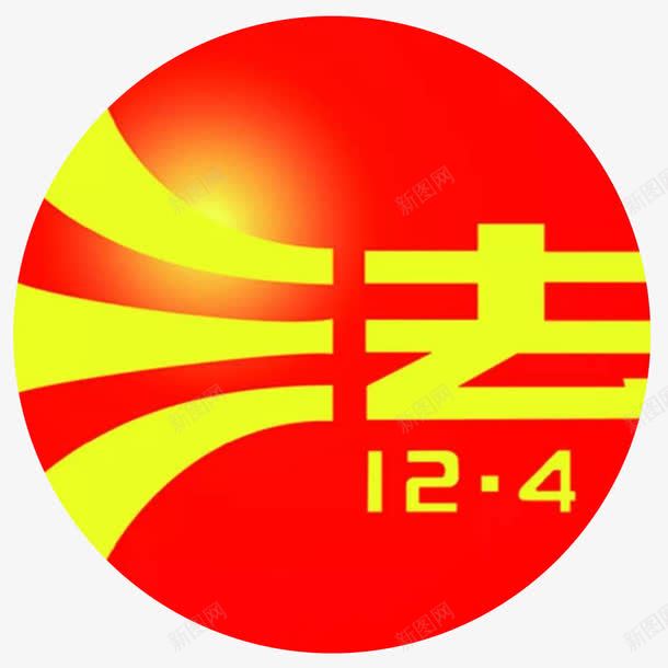 圆形法制标志png免抠素材_88icon https://88icon.com 七五普法 圆形 标志 法制 红 黄