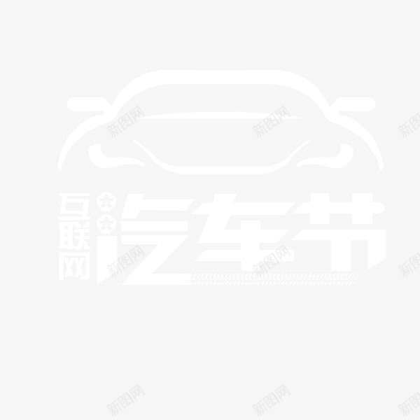 汽车节psd免抠素材_88icon https://88icon.com 汽车 汽车节 车型