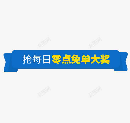 零点免单导航条psd免抠素材_88icon https://88icon.com banner 促销条 大促 导航条 横幅广告 狂欢 零点免单