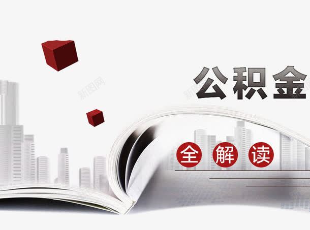 公积金广告png免抠素材_88icon https://88icon.com 买房子 公积金 社保 贷款