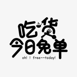 吃货今日免单字体素材