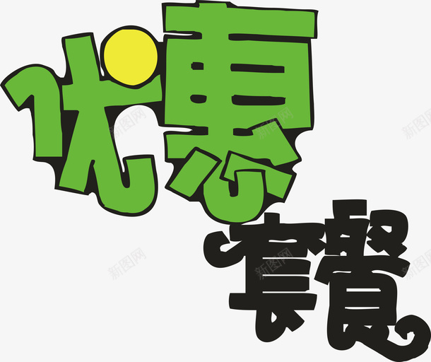 优惠套餐创意字体png免抠素材_88icon https://88icon.com 优惠套餐 创意字体 变形字 字体设计 宣传单艺术字 广告语 海报艺术字 美术字 艺术字 艺术设计字