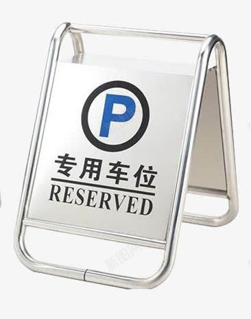 停车牌png免抠素材_88icon https://88icon.com P 专用车位 停车牌 禁止停车