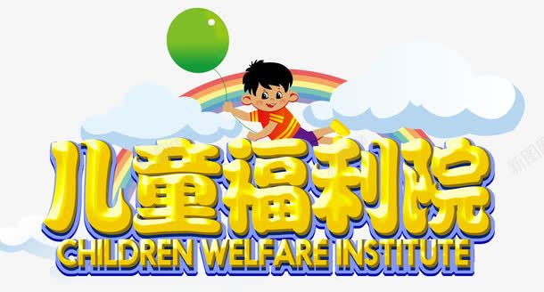 儿童福利院png免抠素材_88icon https://88icon.com 儿童 公益 孤儿院 小孩 帮助他人 献爱心 福利院 领养