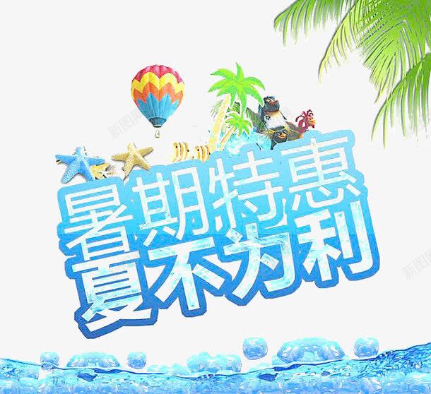 暑期特惠夏不为利png免抠素材_88icon https://88icon.com POP字体 冰块感字体 夏不为利 暑期活动 暑期特惠 海报字体 淘宝海报 立体字体 蓝色字体 装饰