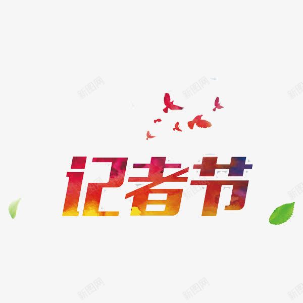 记者节艺术字png免抠素材_88icon https://88icon.com 创意 叶子 手绘 树叶 艺术字 记者节