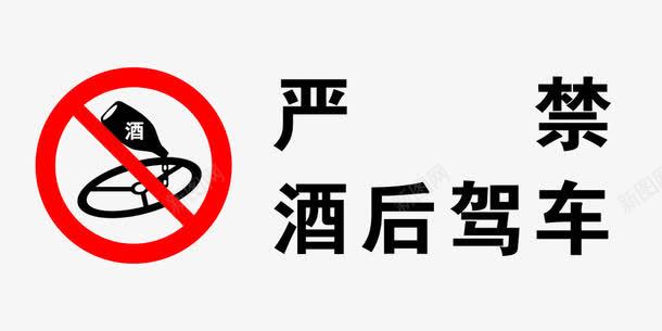 禁止酒驾安全防范警告牌png免抠素材_88icon https://88icon.com 安全 安全防范 平面 素材 警告 设计 酒驾