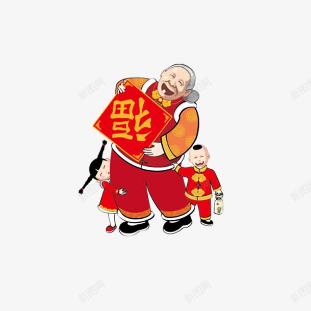 开开心心过大年png免抠素材_88icon https://88icon.com 喜庆 福到 老人小孩 过年