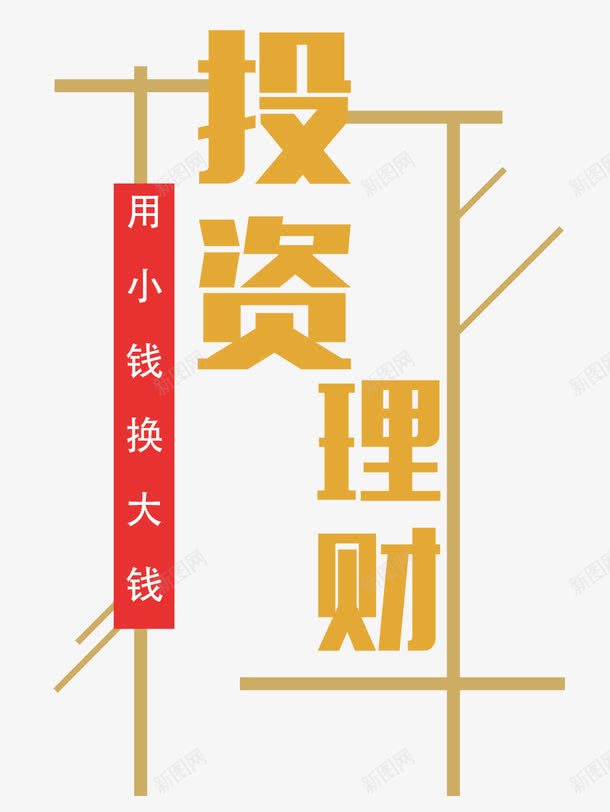 投资理财png免抠素材_88icon https://88icon.com 基金股票 投资理财 线上理财 金融贷款 银行理财 黄金白银