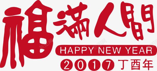 福满人间丁酉年png免抠素材_88icon https://88icon.com 丁酉年 新年快乐 福满人间