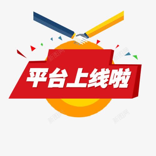 平台上线啦psd免抠素材_88icon https://88icon.com 上线 更新 网站用