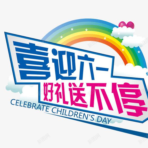喜迎六一png免抠素材_88icon https://88icon.com 儿童节字体 六一快乐 彩虹 标题