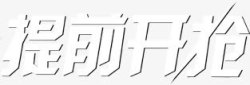 提前开枪字体素材