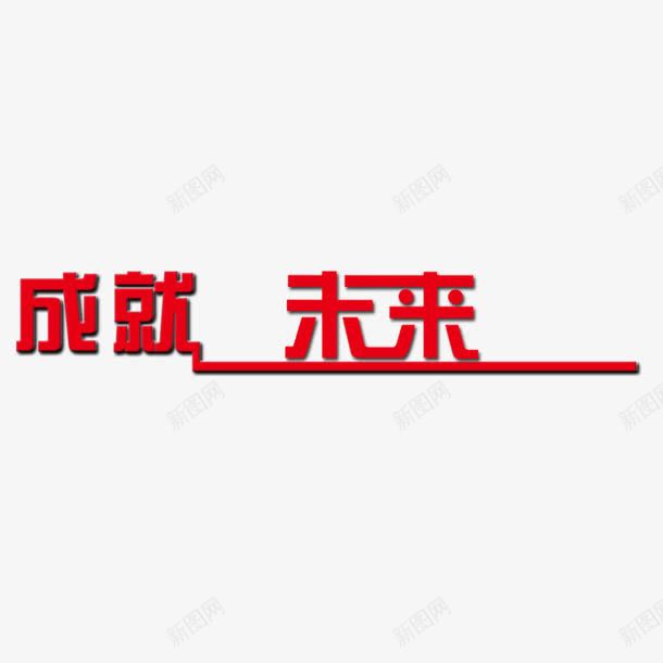 成就梦想和未来png免抠素材_88icon https://88icon.com 努力 成就 成就梦想 未来 梦想