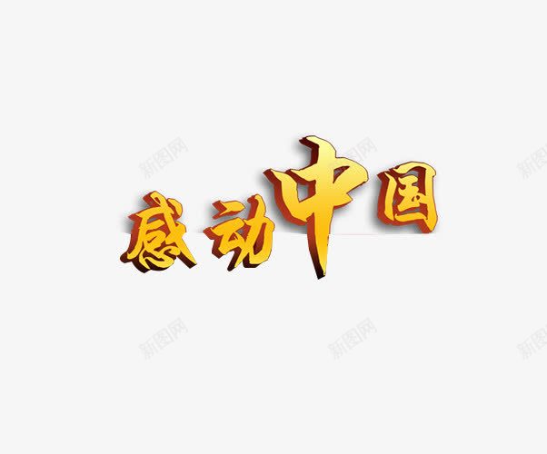 艺术字感动中国黄色png免抠素材_88icon https://88icon.com 感动中国 红色 艺术字 黄色