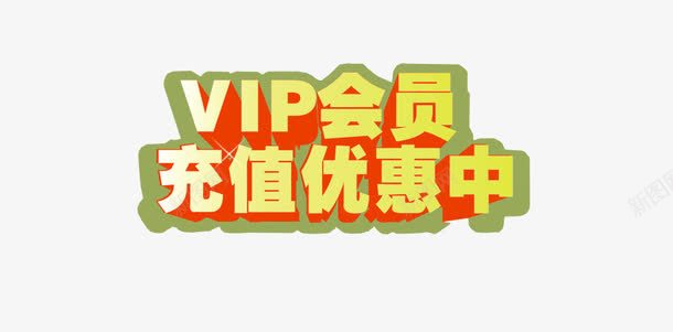 VIP会员充值优惠中png免抠素材_88icon https://88icon.com VIP 优惠活动 会员优惠 充值优惠 更多优惠