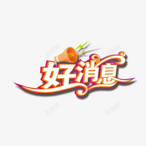 好消息png免抠素材_88icon https://88icon.com 好消息 好消息元素 好消息字体