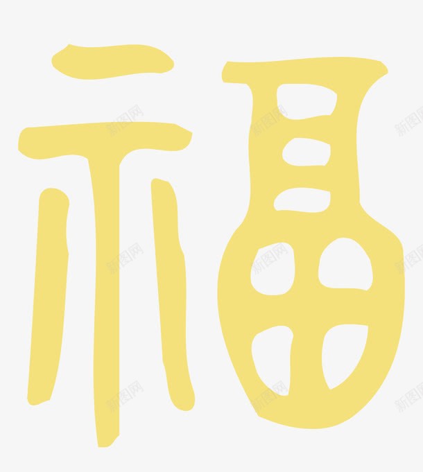 福字艺术字体png免抠素材_88icon https://88icon.com 中国风 写春联 福 福字 福字艺术字