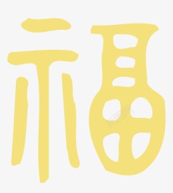 福字艺术字体素材