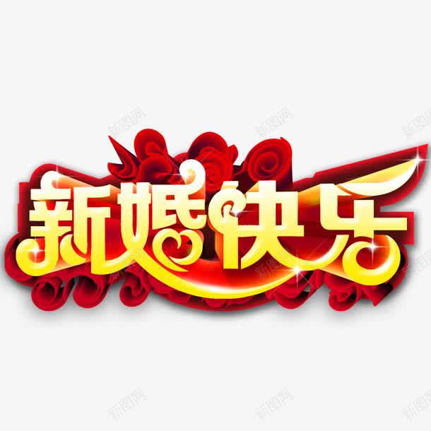 新婚快乐艺术字png免抠素材_88icon https://88icon.com 婚庆 爱情 祝福语 请柬