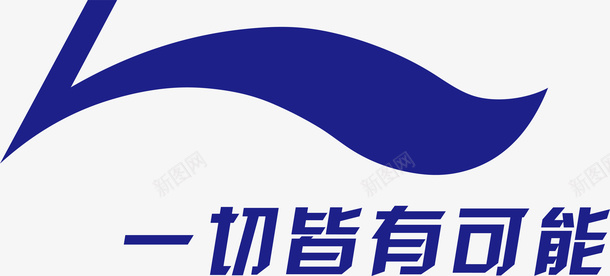 李宁logo矢量图图标图标