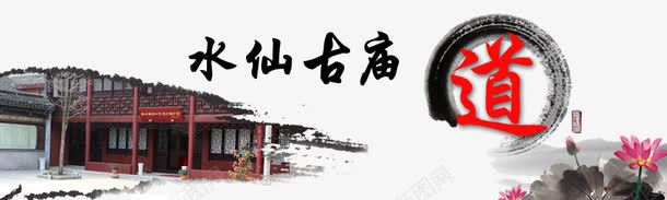 网站bannerpsd免抠素材_88icon https://88icon.com banner 古典 山 水仙 水墨 网站 网站banner 网站banner模板下载 网站banner素材下载 荷花 道教