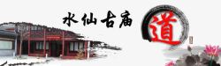 道教网站banner高清图片