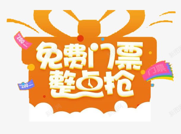 免费门票整点抢购png免抠素材_88icon https://88icon.com 抢购 按时抢 整点抢 门票抢购