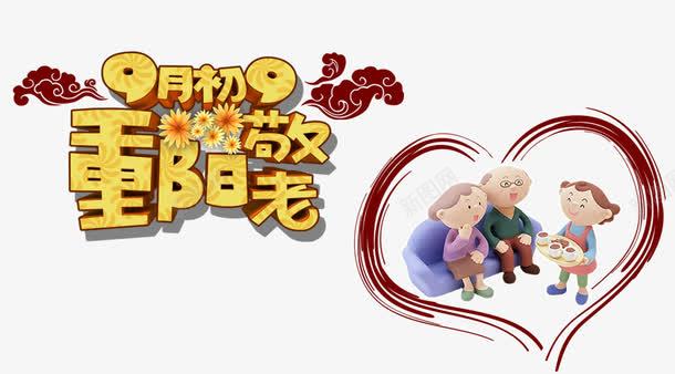 重阳节9月9敬老psd免抠素材_88icon https://88icon.com 久久重阳 登高节 老人节 重阳节9月9敬老