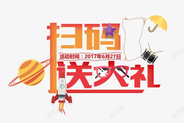 火箭星球扫码送大礼png免抠素材_88icon https://88icon.com 二维码扫描 关注 创意艺术字 卡通星球 卡通火箭 卡通鼓 对话框 微信扫码送礼 扫码送大礼 扫码送礼 眼镜 码上有好礼 码上有惊喜 雨伞