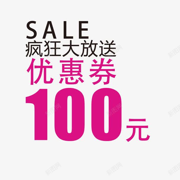 sale促销字体png免抠素材_88icon https://88icon.com 100元 sale 优惠券 促销 字体