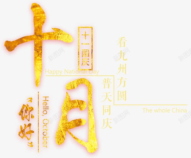 十月你好海报主题艺术字png免抠素材_88icon https://88icon.com 十月 十月你好 国庆节 海报设计 艺术字