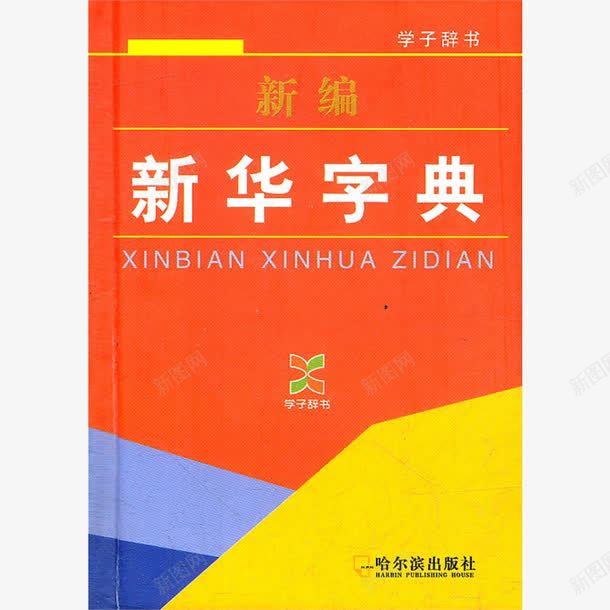 新编新华字典png免抠素材_88icon https://88icon.com 参考资料 字典 学习 工具书 新华字典 新编 查阅 词典