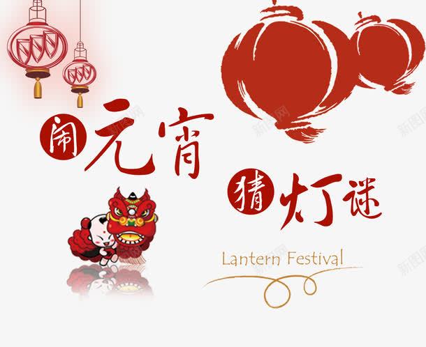 喜闹元宵psd免抠素材_88icon https://88icon.com 元宵 元宵节 喜庆 小孩闹元宵 正月十五 灯笼 狮子 猜灯谜 红色 节日 闹元宵 龙