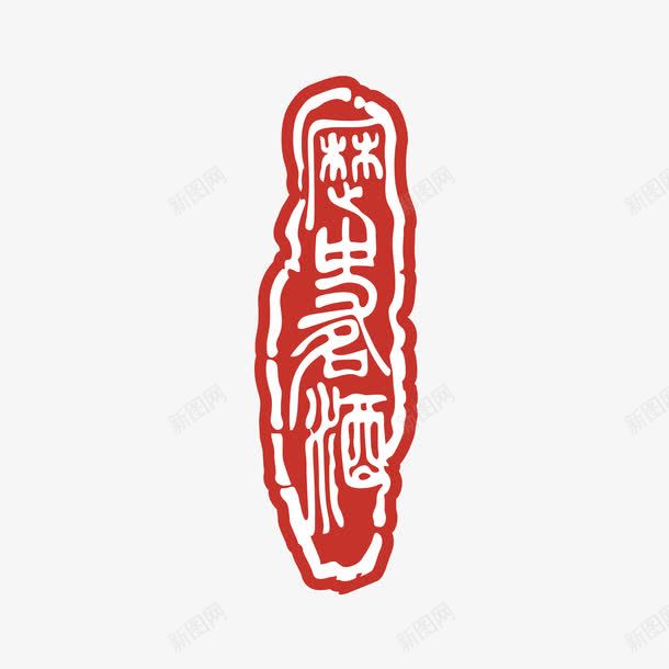 酒印章png免抠素材_88icon https://88icon.com 刻印 印章 图案 盖章 美食印章 酒印章