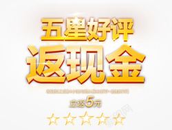 五星好评返现金素材