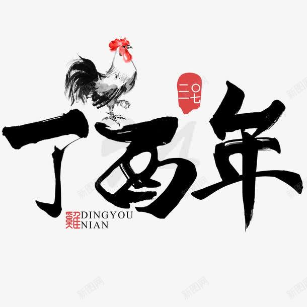 丁酉年艺术字png免抠素材_88icon https://88icon.com 2017 2017鸡年字体 2017鸡年素材 2017鸡年设计 春节 鸡年