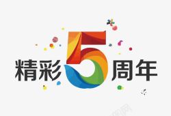 精彩5周年精彩5周年高清图片