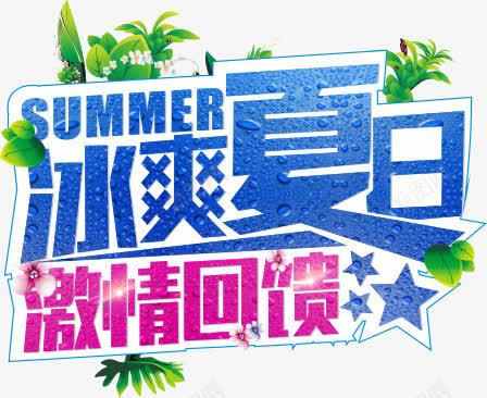 冰爽夏日png免抠素材_88icon https://88icon.com summer 冰爽节 叶子 夏天 夏日 字体 树叶 激情回馈 绿叶 艺术字