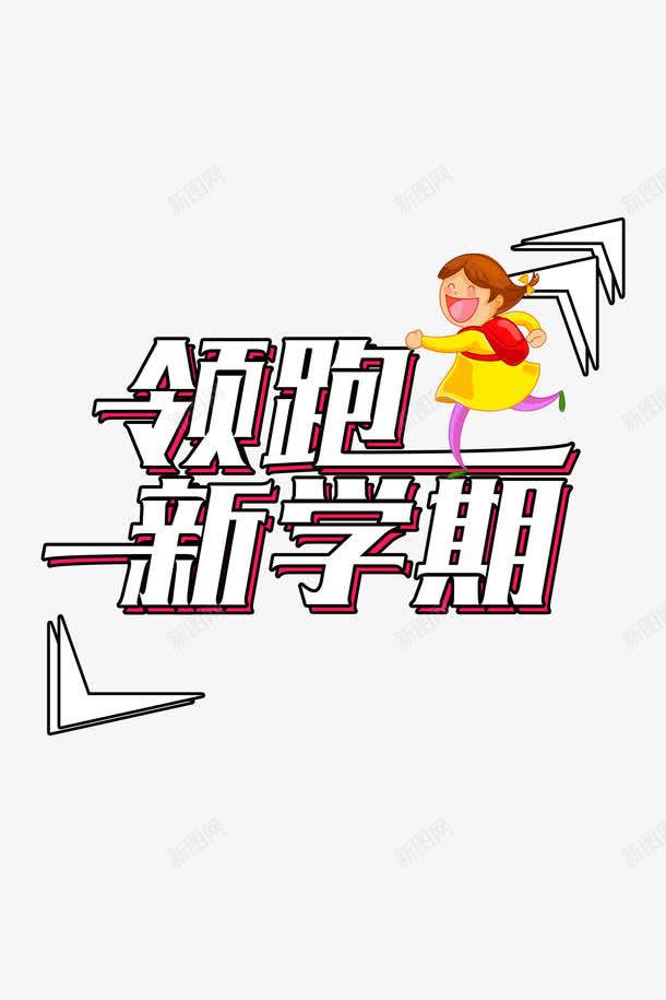 领跑新学期png免抠素材_88icon https://88icon.com PNG免抠图下载 奔跑 寒假 暑假班 艺术字 装饰