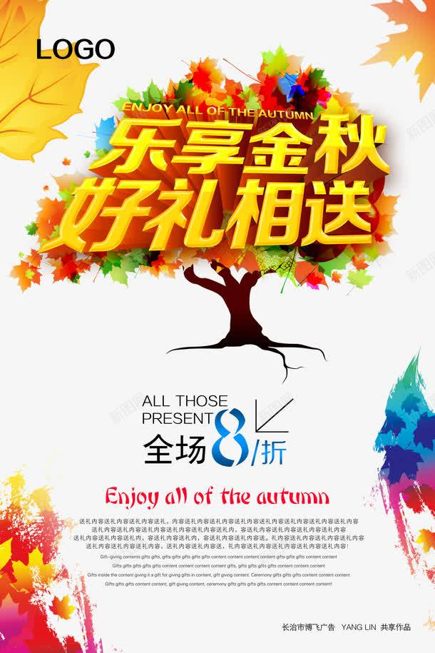 乐享金秋好礼相送psd_88icon https://88icon.com 乐享金秋好礼相送海报psd素材下载 海报素材 海报设计 秋季上新海报 秋季促销 秋季促销宣传海报 秋季促销海报 秋季商场促销海报 秋季新品上市促销海报 秋季服装促 秋季海报 秋季海报背景 秋季海报设计