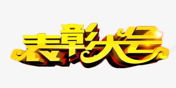 表彰大会商业聚会艺术字png免抠素材_88icon https://88icon.com 商业 年终奖 艺术字 表彰大会 金色 颁奖会 鼓励