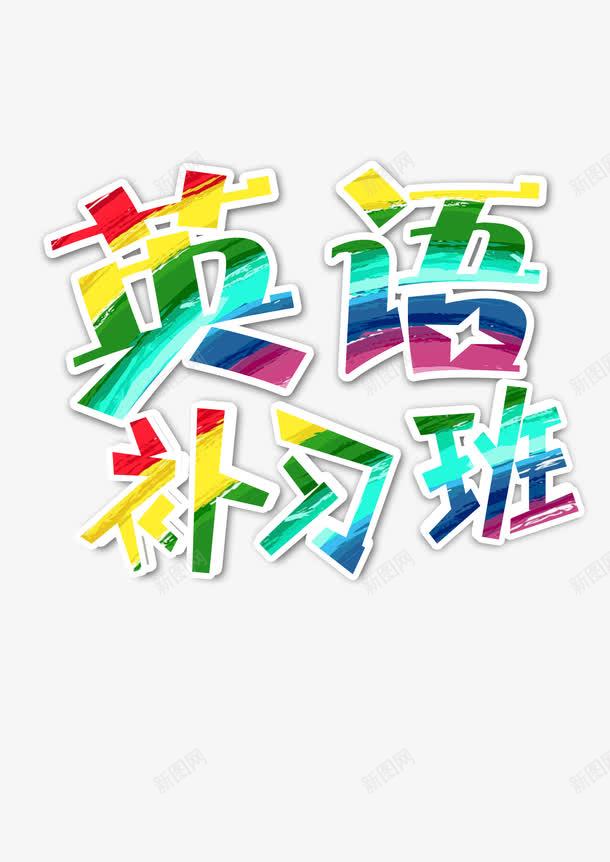 炫彩艺术字体png免抠素材_88icon https://88icon.com 外语培训 艺术字体 艺术风 英语专业 英语培训班 补习班 课外辅导