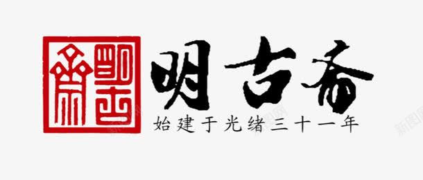 中国祥云书法logo图标图标