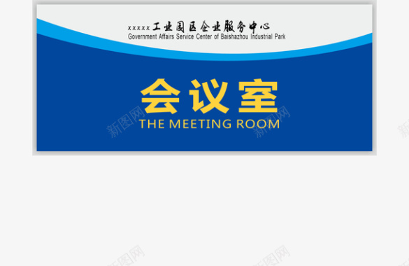 会议素材企业的会议室的门牌图标图标