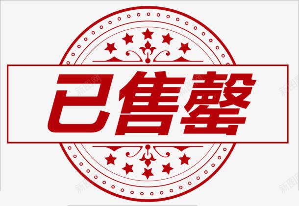 已售罄png免抠素材_88icon https://88icon.com 买完 售罄 天猫 断货 淘宝