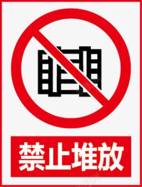 禁止堆放禁止堆放图标图标