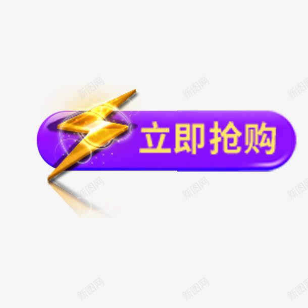 立即抢购图案png免抠素材_88icon https://88icon.com 按钮图案 立即抢购 网页按钮 闪电符号