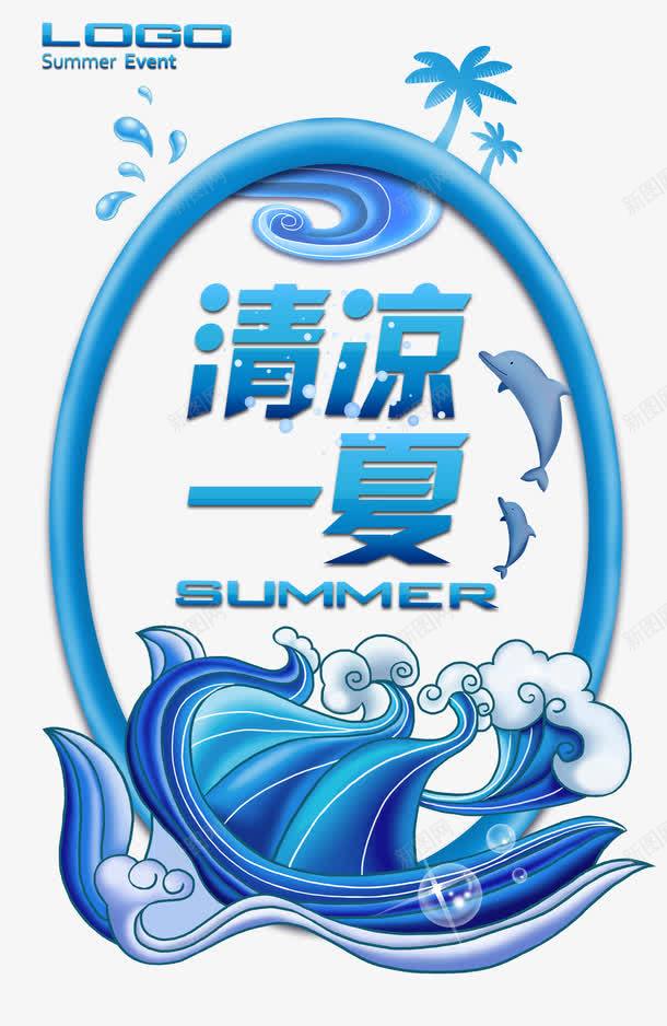 夏日海豚清凉一夏psd免抠素材_88icon https://88icon.com psd 创意 夏季 标签 椰子树 海浪 海豚 清凉一夏 蓝色