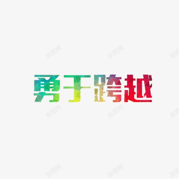 勇于跨越png免抠素材_88icon https://88icon.com 创意 勇于跨越 字体 艺术字